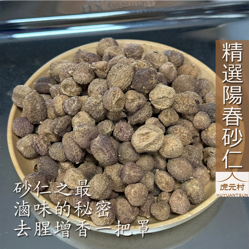 【虎元村】砂仁/陽春砂仁/春砂仁/砂仁香料/精選砂仁/滷味配方/乾淨處理/大顆飽滿/台中辛香料肉桂批發零售/台中異國香料