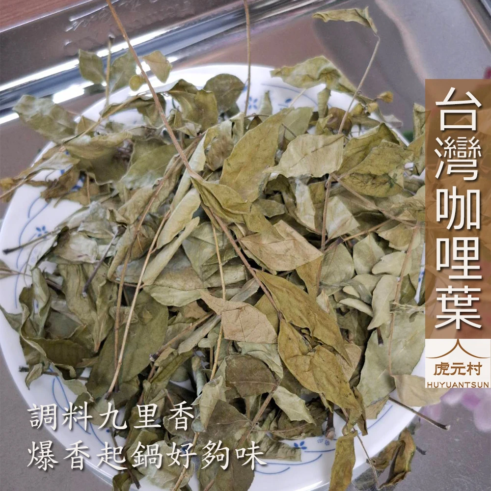 【虎元村】台灣咖哩葉/咖哩葉/九里香/可因氏月橘/麻絞葉/異國料理爆香起鍋/異國料理調味/台灣產/台中辛香料肉桂