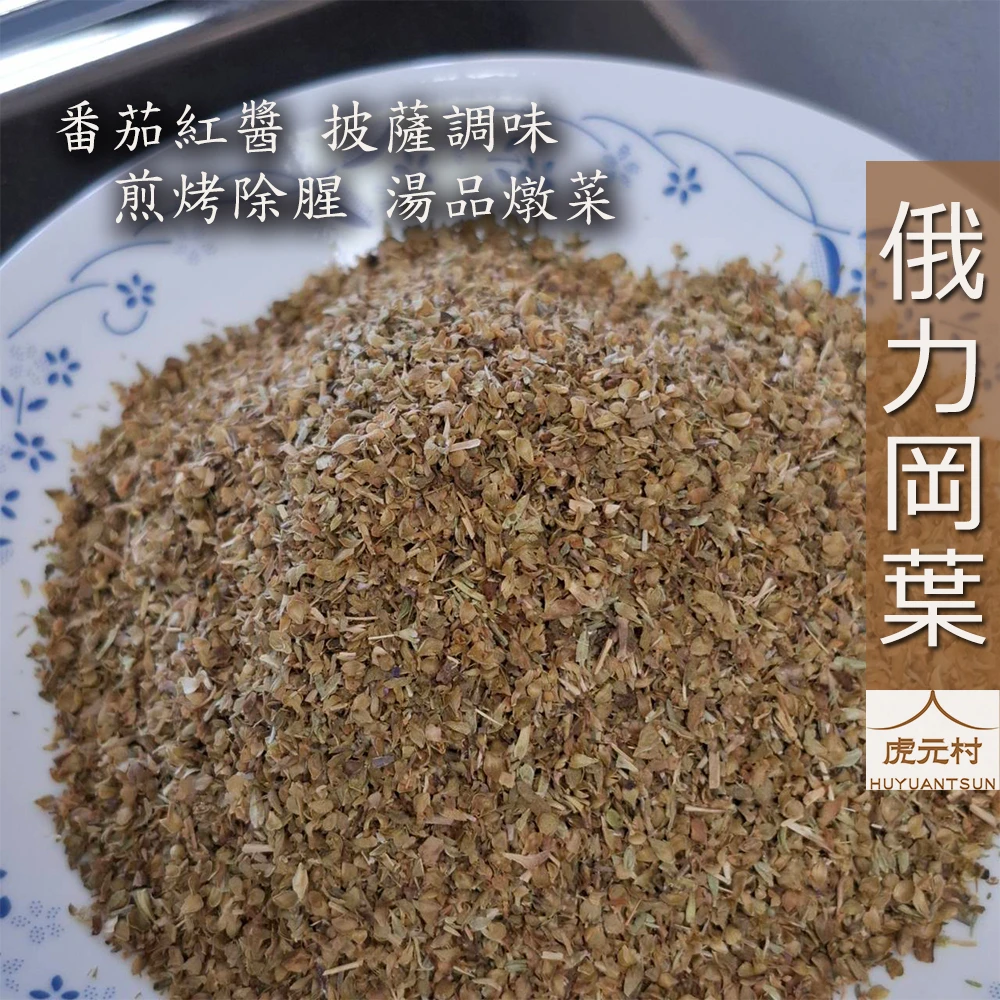 【虎元村】俄力岡葉/奧勒岡葉/披薩草/牛至/甘牛至/番茄料理/義式紅醬/湯品燉菜異國風味/台中異國辛香料肉桂批發零售