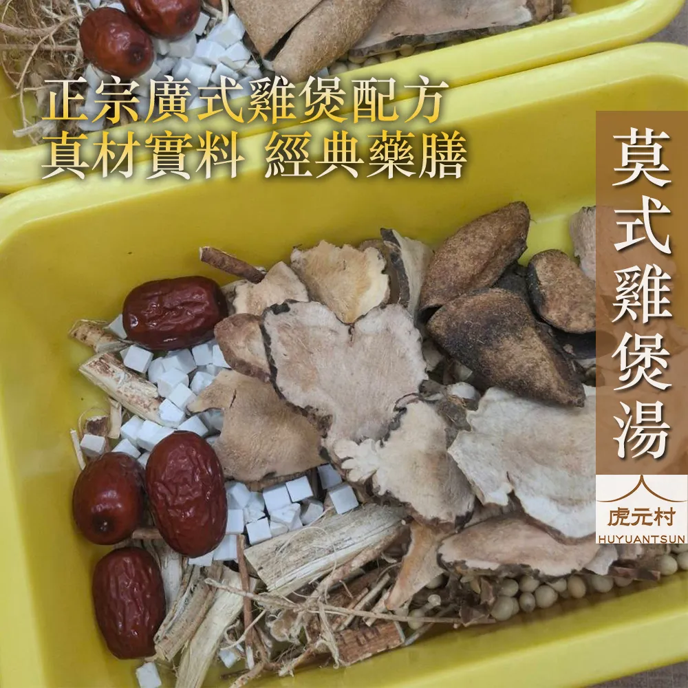【虎元村】莫氏雞煲湯/廣式雞煲湯/正宗廣式煲湯/可加購十八養場雞肉組/真材實料/道地藥材/經典藥膳/美味湯頭/台中藥膳包