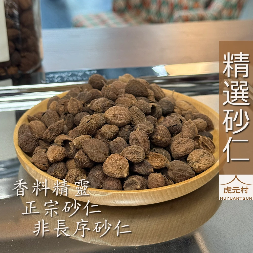 【虎元村】砂仁/陽春砂仁/春砂仁/砂仁香料/精選砂仁/滷味配方/乾淨處理/大顆飽滿/台中辛香料肉桂批發零售/台中異國香料