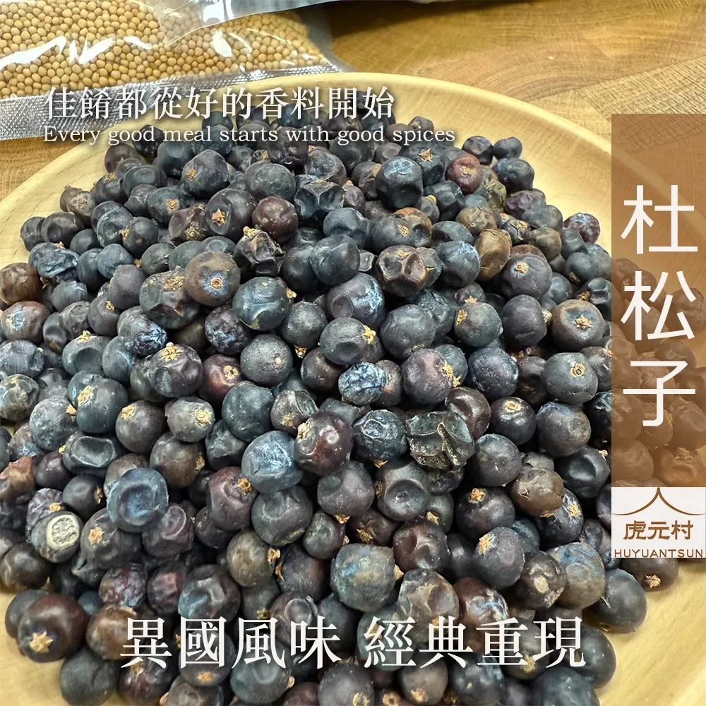 【虎元村】杜松子/杜松果/糕點烘焙/醬汁醃漬/燉肉去腥/異國香料/台中辛香料批發零售/150g/60g