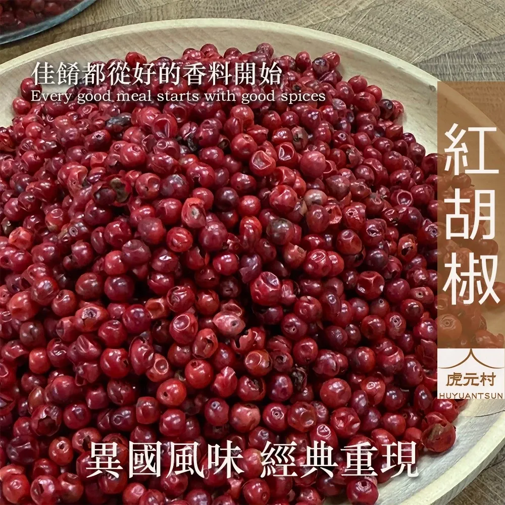 【虎元村】紅胡椒/粉紅胡椒/祕魯胡椒/香氣雅致/海鮮水果適合/異國香料/台中辛香料批發零售/150g/60g