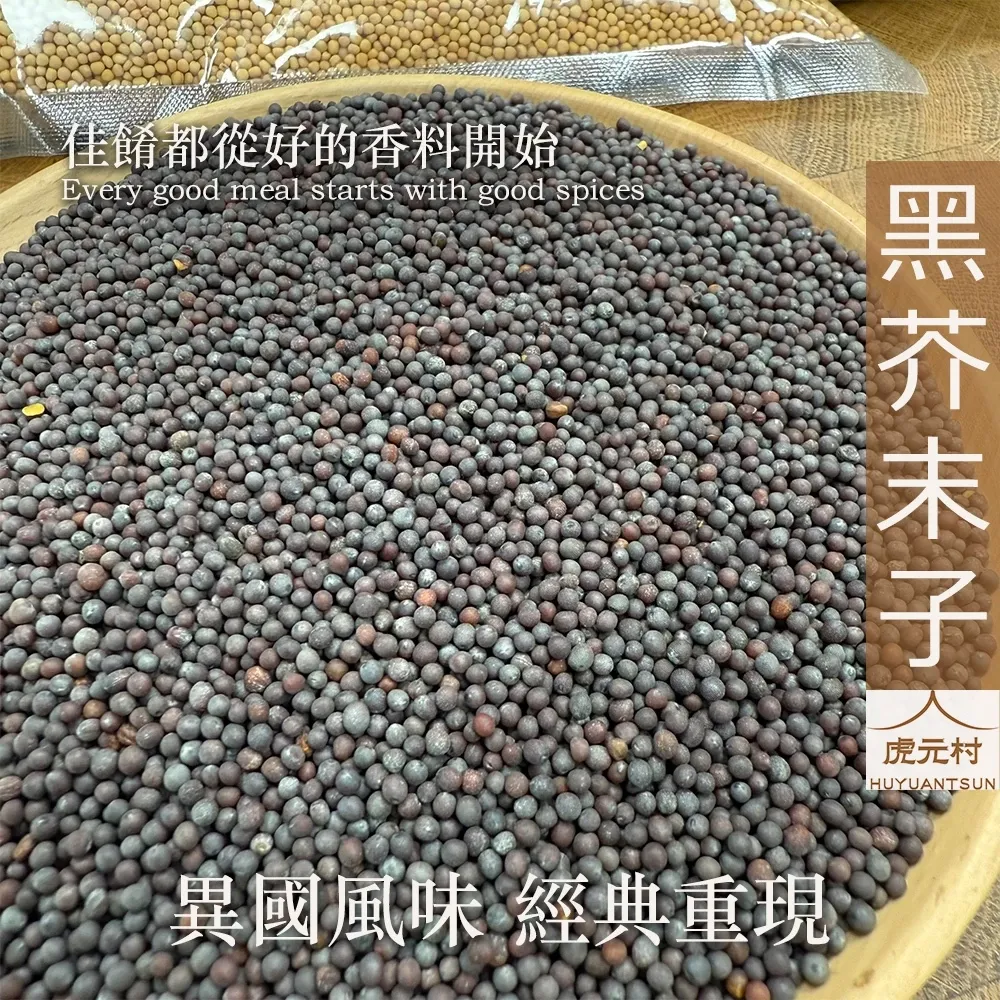 【虎元村】黑芥末子/黑芥末籽/芥末子/黑芥子/黑芥菜子/異國香料/台中辛香料批發零售/150g/60g