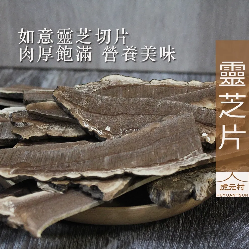 【虎元村】靈芝片/靈芝/靈芝茶/靈芝養生/大片完整/整朵切製/道地栽培