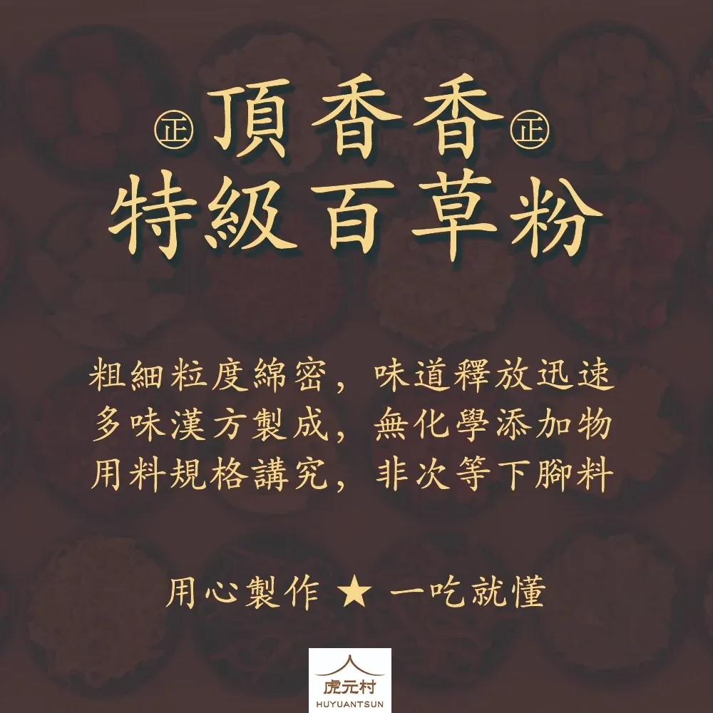 【虎元村】頂香香特級百草粉/食品級百草粉/百草粉/調味粉/加味五香粉/農殘合格/純漢方無添加/餐飲業的好幫手/一匙百草粉/風味好
