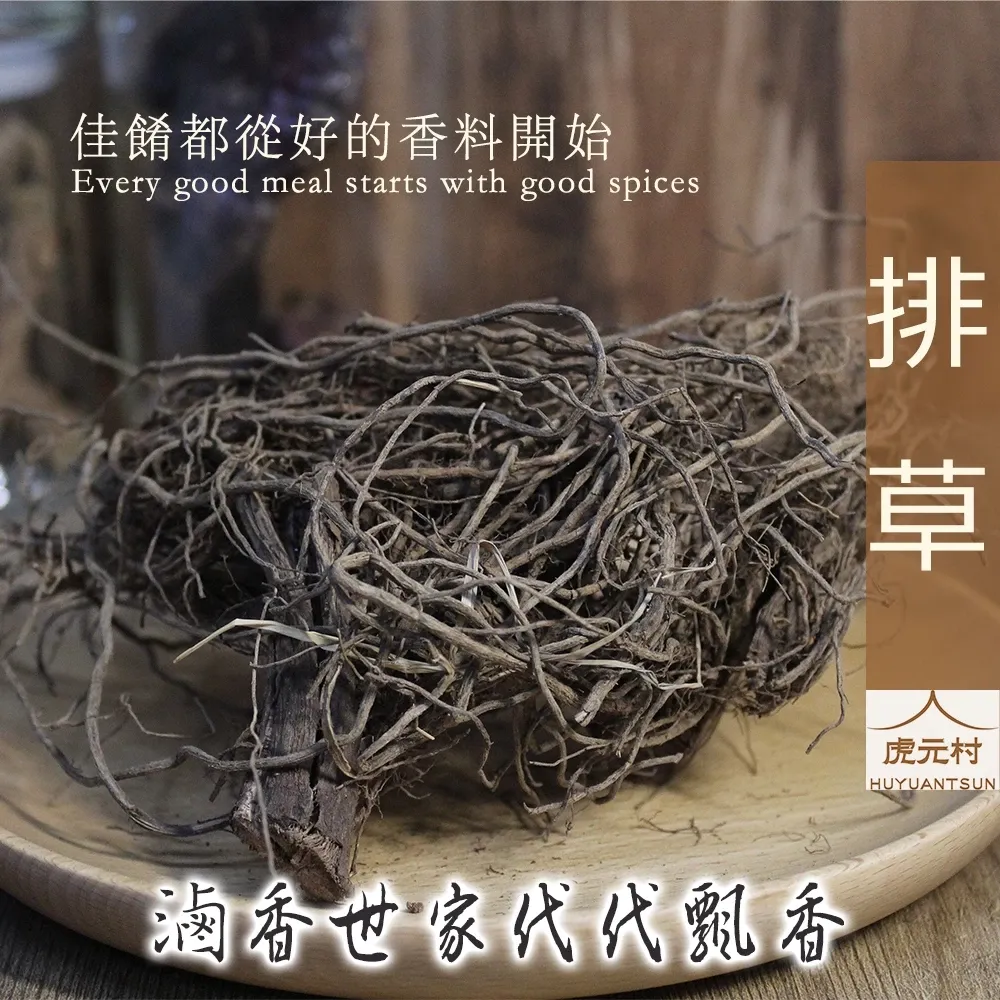 【虎元村】排草/香料/滷味香料/滷味配方/台中辛香料批發零售/乾淨雜質少/濃醇香