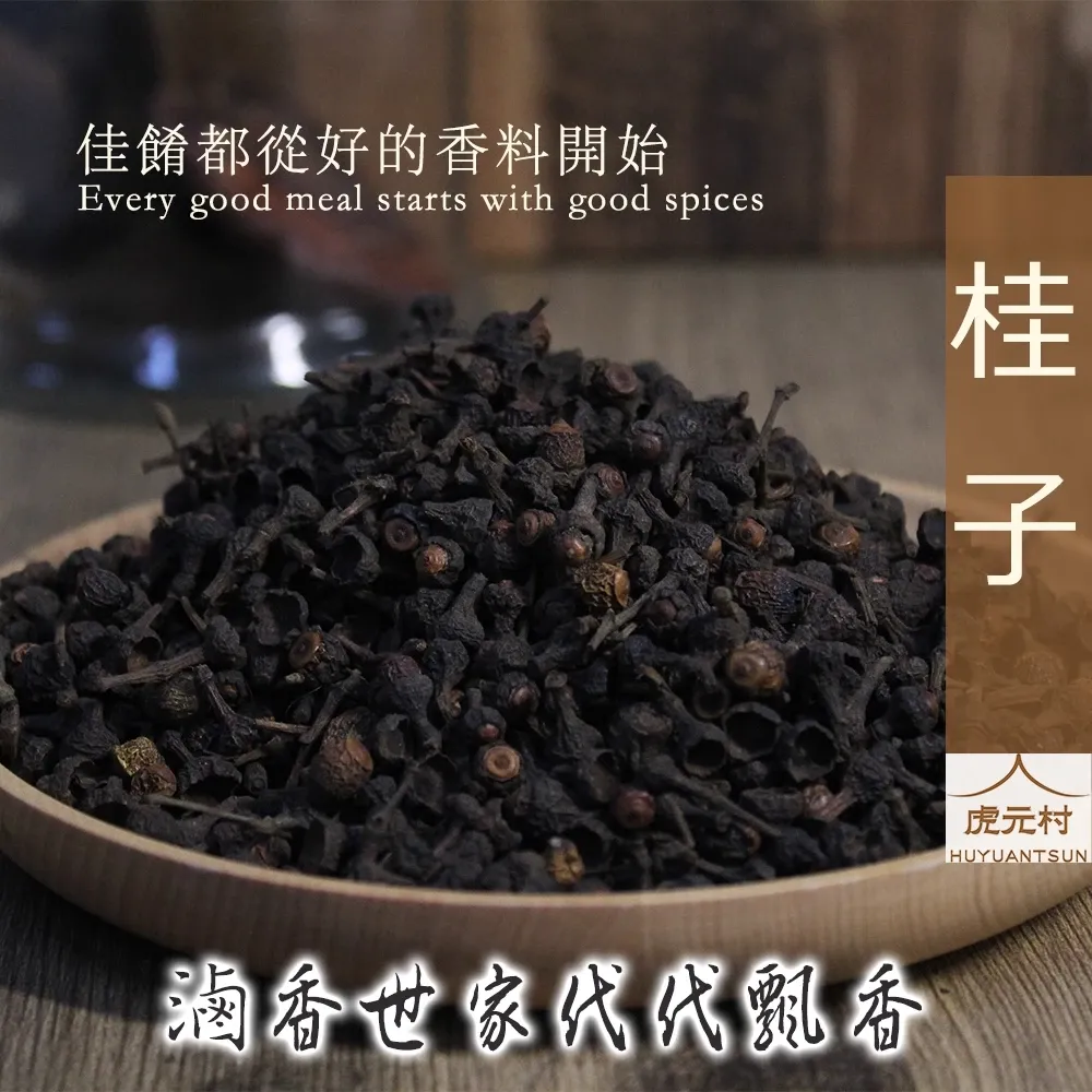 【虎元村】桂子/小桂子/桂智/香料/滷味香料/滷味配方/乾淨雜質少/濃醇香/台中辛香料批發零售