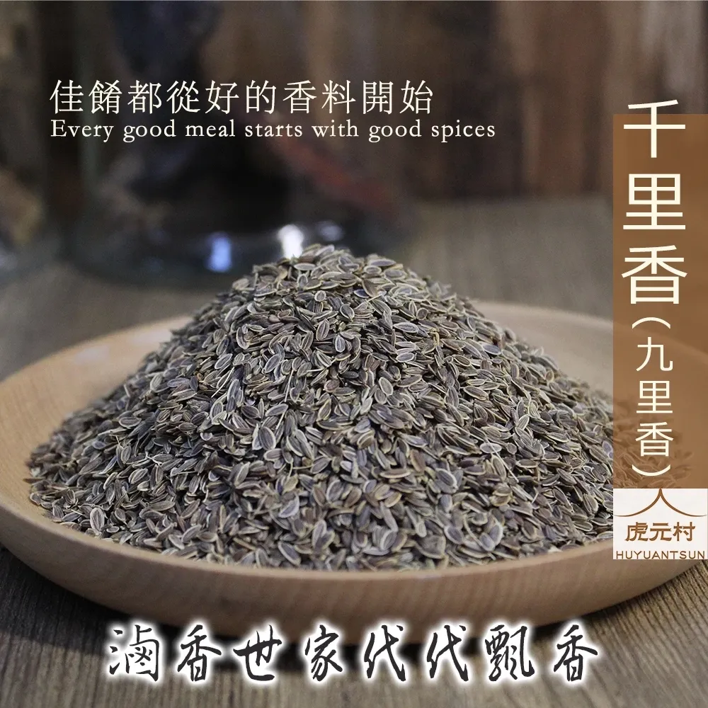 【虎元村】千里香/蒔蘿子/九里香/香料/滷味香料/滷味配方/乾淨雜質少/濃醇香/台中辛香料批發零售