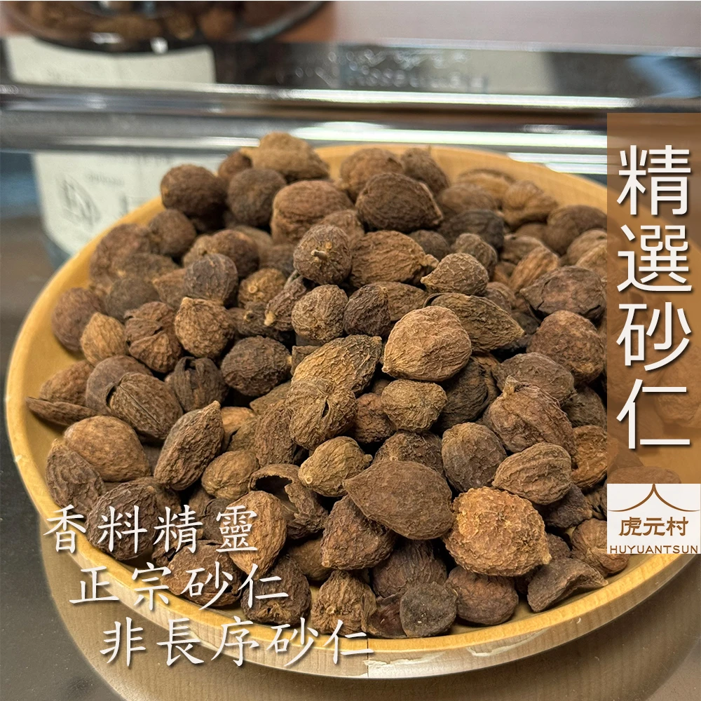 【虎元村】砂仁/陽春砂仁/春砂仁/砂仁香料/精選砂仁/滷味配方/乾淨處理/大顆飽滿/台中辛香料肉桂批發零售/台中異國香料