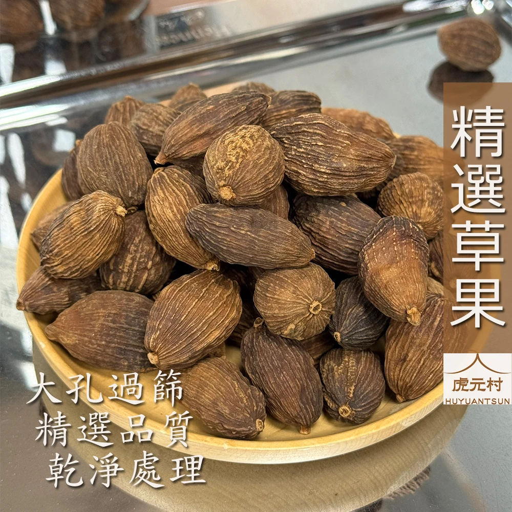 【虎元村】草果/大草果/香料草果/乾淨草果/頂級草果/特選草果/滷味配方之一/提香去腥/台中辛香料肉桂批發零售/異國香料