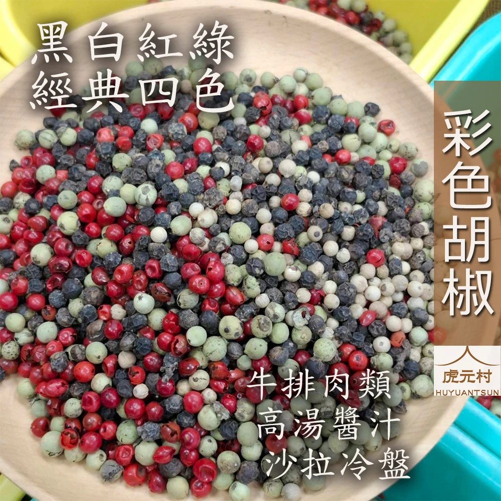 【虎元村】彩色胡椒/彩色綜合胡椒粒/四色胡椒/五色胡椒/五色胡椒立粒/嚴選原料/新鮮搭配/台中辛香料肉桂辣椒批發零售