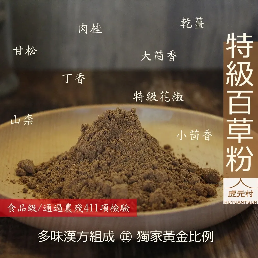 【虎元村】頂香香特級百草粉/食品級百草粉/百草粉/調味粉/加味五香粉/農殘合格/純漢方無添加/餐飲業的好幫手/一匙百草粉/風味好