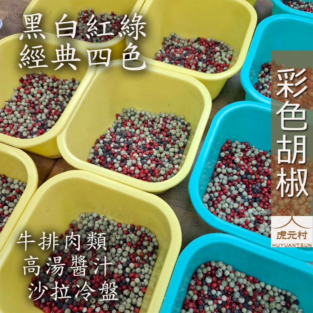 【虎元村】彩色胡椒/彩色綜合胡椒粒/四色胡椒/五色胡椒/五色胡椒立粒/嚴選原料/新鮮搭配/台中辛香料肉桂辣椒批發零售