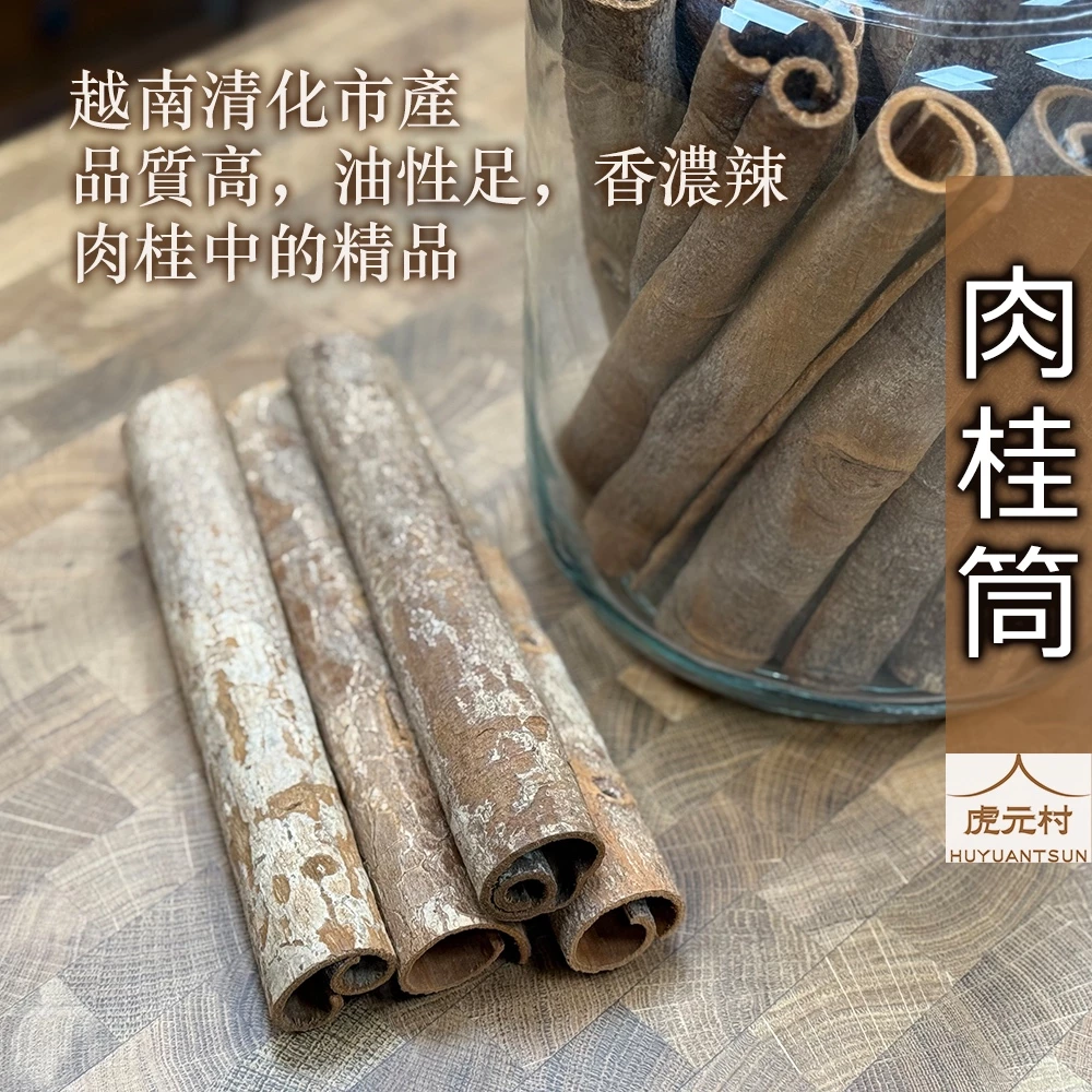 【虎元村】各式肉桂/台中肉桂批發零售/頂級肉桂/肉桂總匯/越南清華桂/中國廣西桂/食品調理/檢驗合格