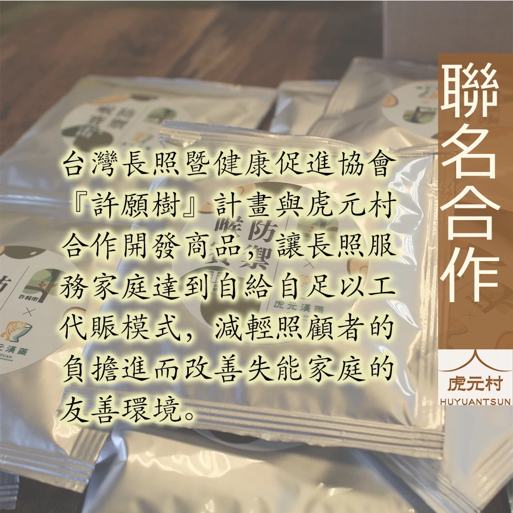 【虎元村公益聯名商品】防禦喉賽雷/15入/後疫情的保養/潤喉茶/爽聲茶/漢方茶/抵禦外感/長照促進協會聯名合作