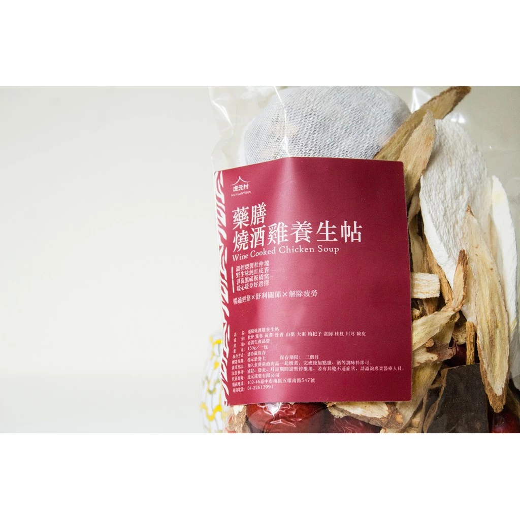 【虎元村】藥膳燒酒雞養生帖/燒酒雞藥膳包/燒酒雞調理包/可加購十八養場雞肉組/150克大份量/2~4人份/台中藥膳包
