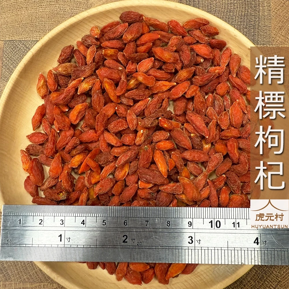 【虎元村】枸杞/枸杞王/天霸王等級/市面上最大顆/限量的/霸王枸杞/甘杞/寧夏枸杞/中寧特優枸杞/檢驗合格