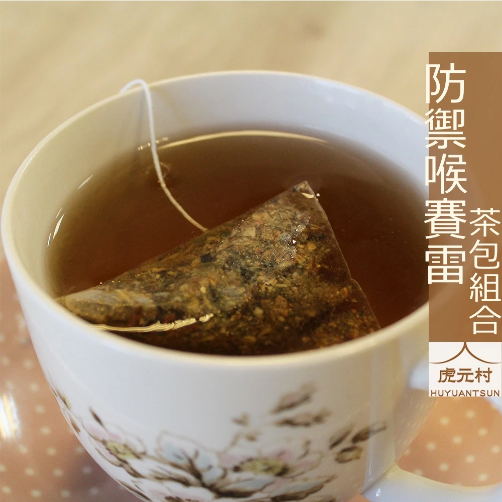 【虎元村公益聯名商品】防禦喉賽雷/15入/後疫情的保養/潤喉茶/爽聲茶/漢方茶/抵禦外感/長照促進協會聯名合作