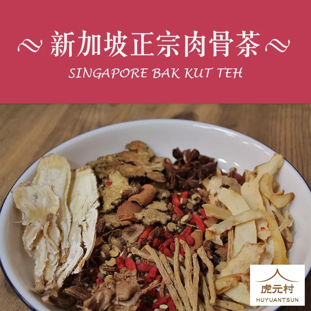 【虎元村】肉骨茶藥膳帖/肉骨茶/彷彿置身新加坡/星洲肉骨茶/新加坡正宗款/130克大份量/2~4人份