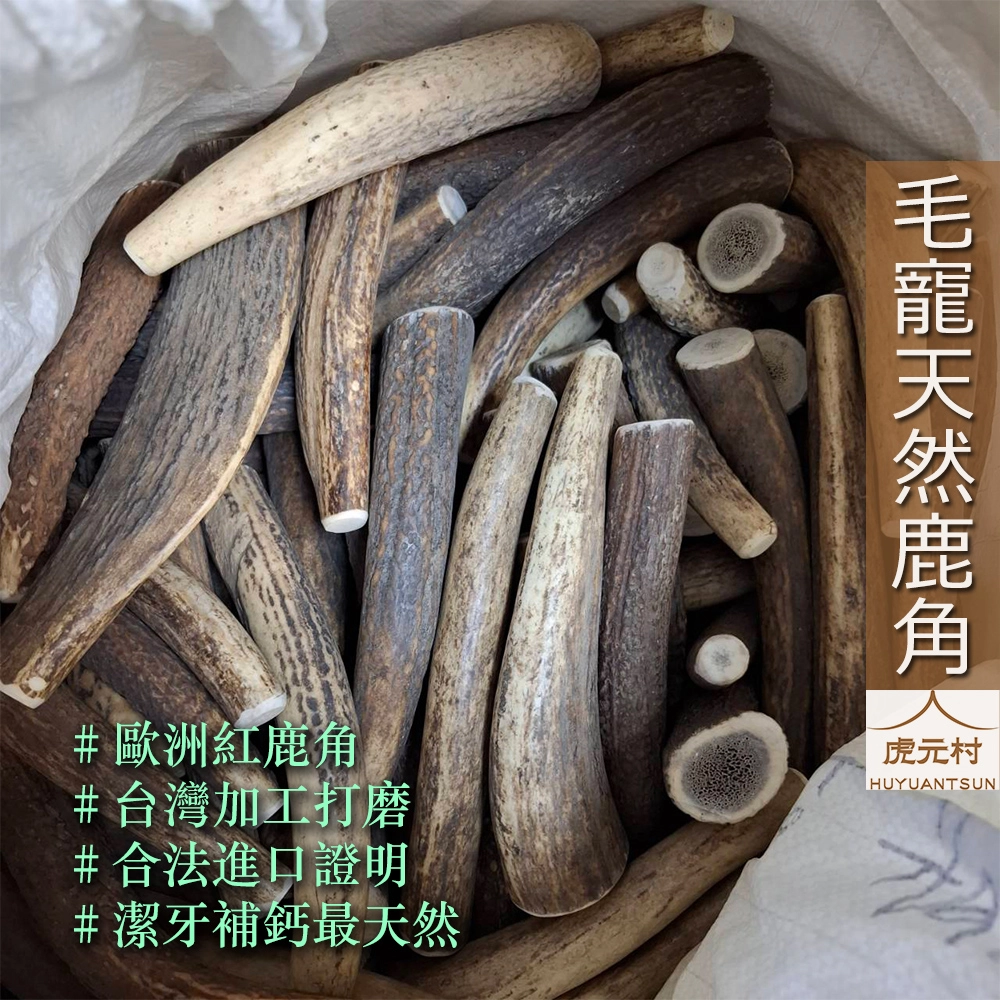 【虎元村】毛寵天然鹿角/鹿角潔牙棒/寵物潔牙棒/天然紅鹿角/無尖角/自然脫落/潔牙骨/補充鈣質/耐啃咬/漢方潔牙骨