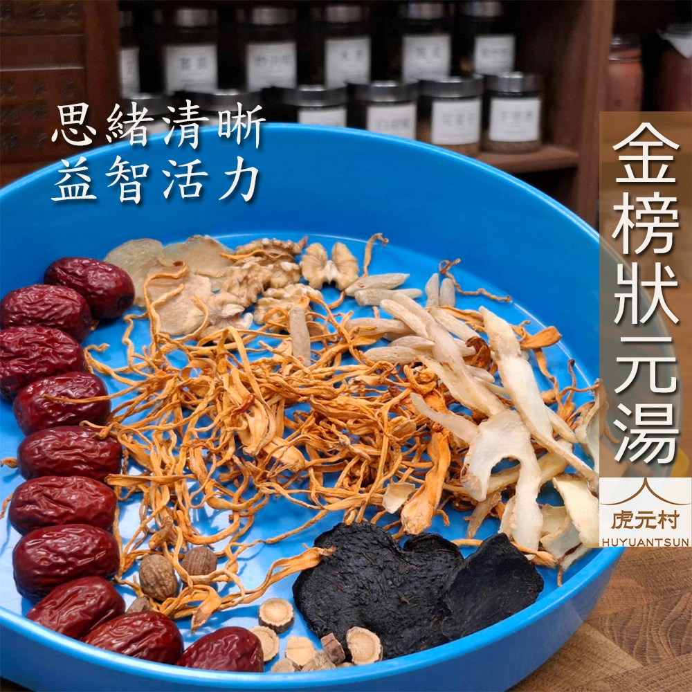 【虎元村】金榜狀元湯/學霸湯/狀元湯/金榜湯/可加購十八養場雞肉組/加味配方/考試前適合/思緒清晰/益智活力/純草本配方