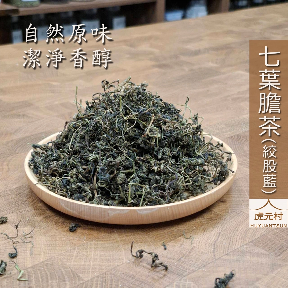 【虎元村】七葉膽茶/七葉膽/絞股藍茶/絞股藍/自然原味無添加/潔淨清香/150g/300g/台中中藥批發零售