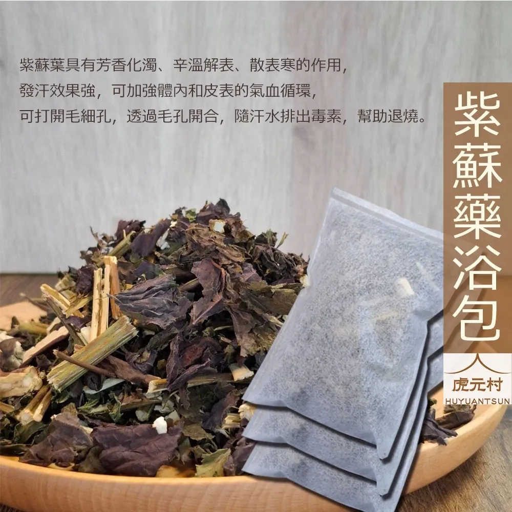 【虎元村】紫蘇藥浴包/小兒夯夯退散/紫蘇藥浴/30克大份量/夯夯退散/適合身體夯夯泡