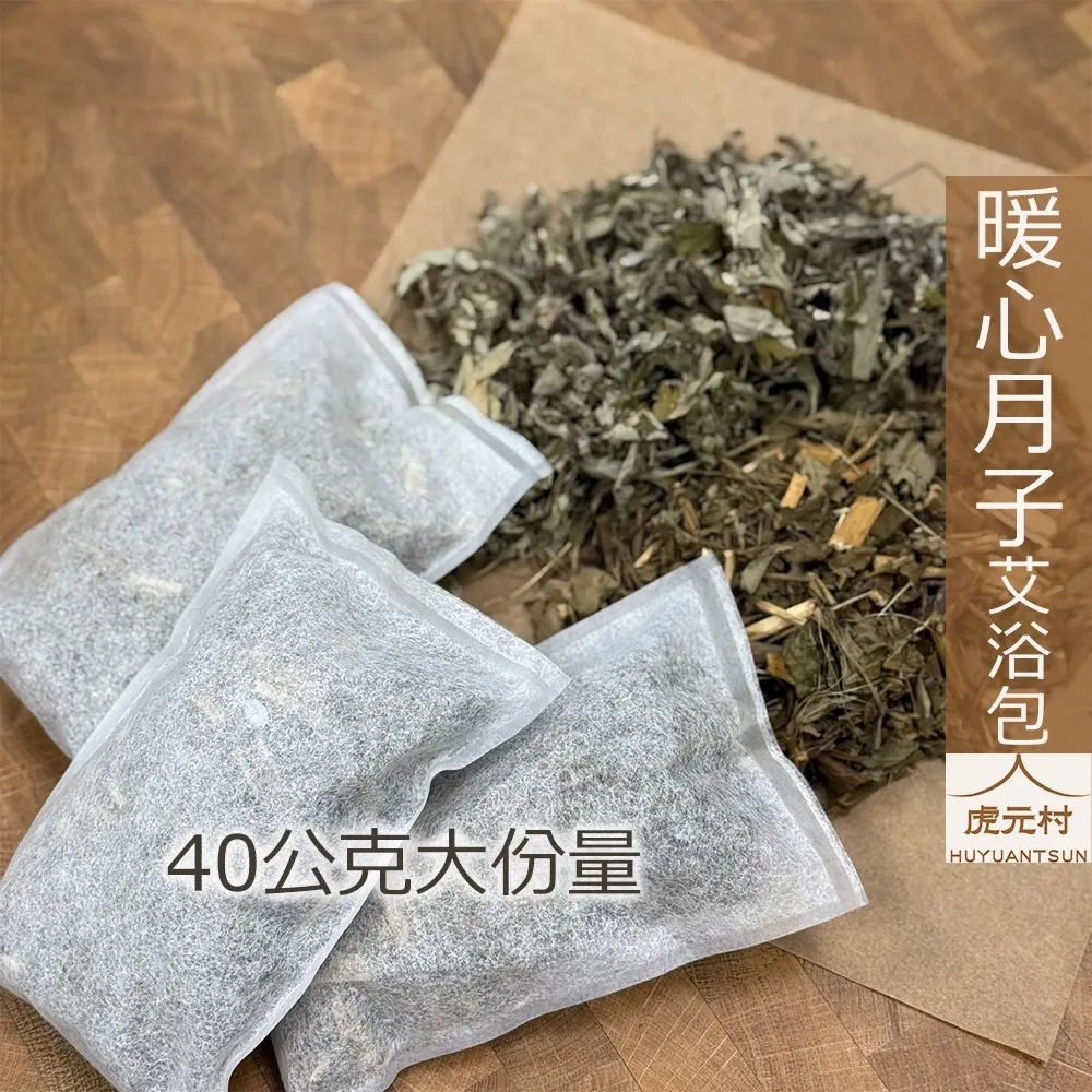 【虎元村】暖心月子艾浴包/坐月子藥浴/艾葉大風草藥浴/艾葉藥浴/40公克超大包/5入/暖身暖心媽媽好放鬆