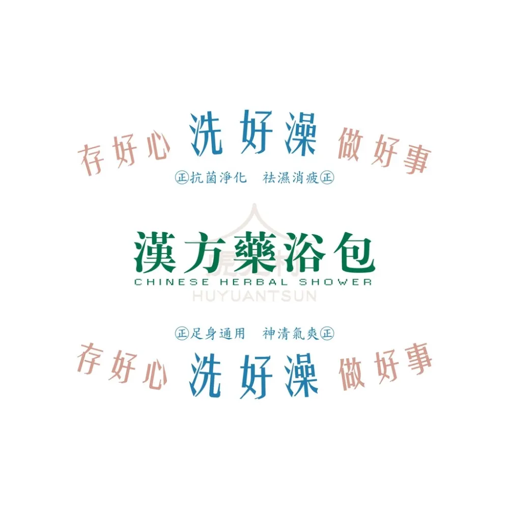 【虎元村】〝洗好澡〞漢方藥浴包/防疫在家沒事洗香香/防疫加油/抗菌淨化/消除疲勞/6包入(5送1)