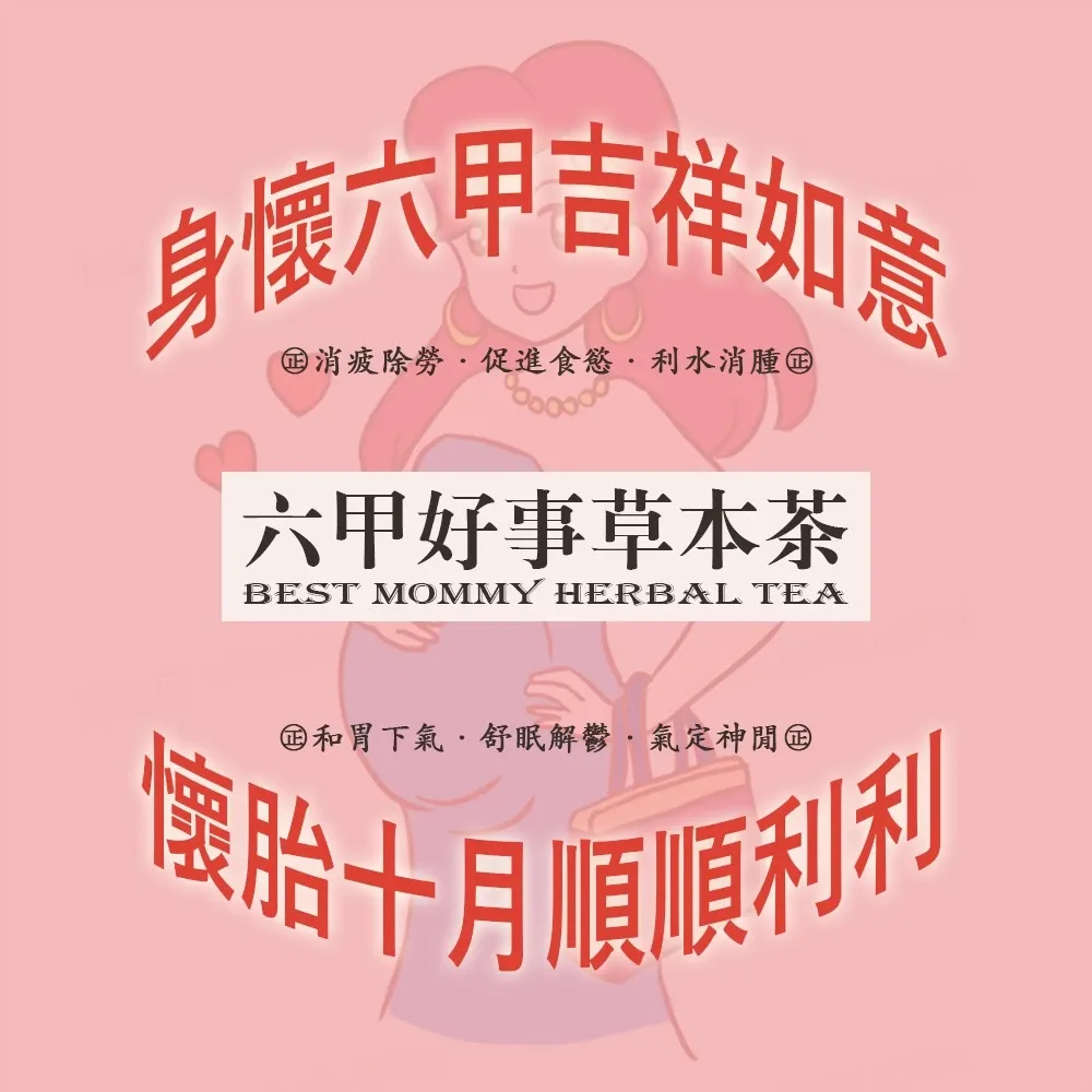 【虎元村】六甲好事草本茶/孕媽咪配方/孕期保養/10包