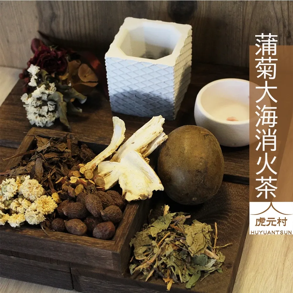 【虎元村】蒲菊大海消火茶/降火氣/熬夜族群適合/清肝火/10包