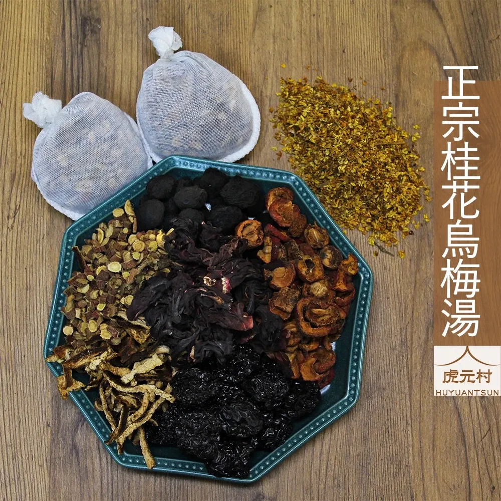 【虎元村】正宗桂花烏梅湯/酸梅湯/烏梅湯/夏天必備/生津止渴/四人份家庭號/台中酸梅湯/最好喝的配方