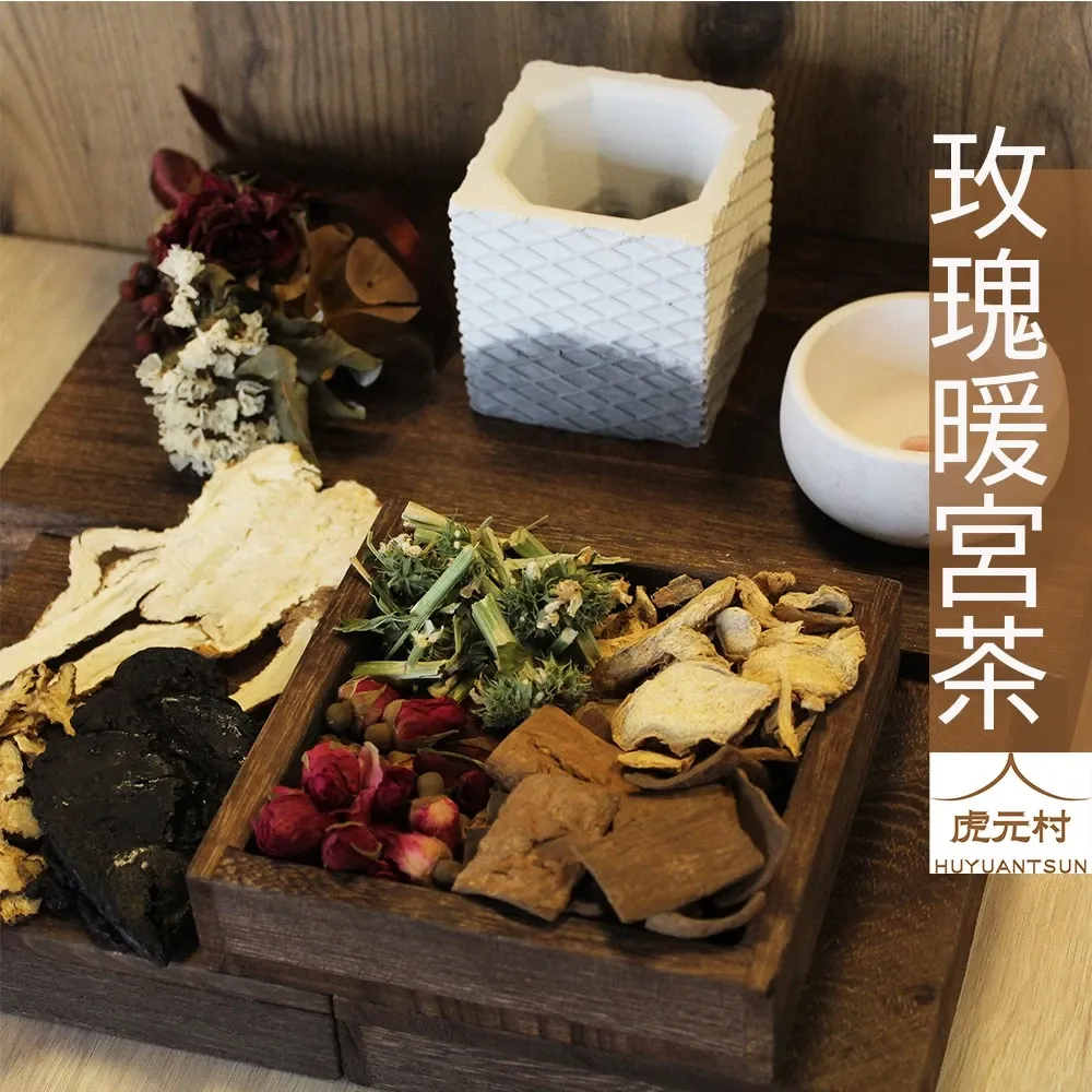 【虎元村】玫瑰暖宮茶/溫宮月事茶/經期舒緩/女性調理溫暖呵護/純草本漢方/黑糖加量/10包