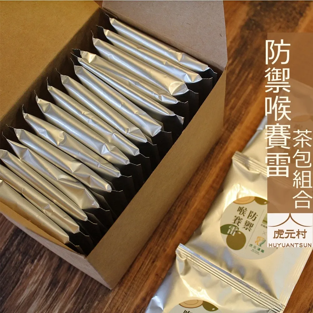 【虎元村公益聯名商品】防禦喉賽雷/15入/後疫情的保養/潤喉茶/爽聲茶/漢方茶/抵禦外感/長照促進協會聯名合作