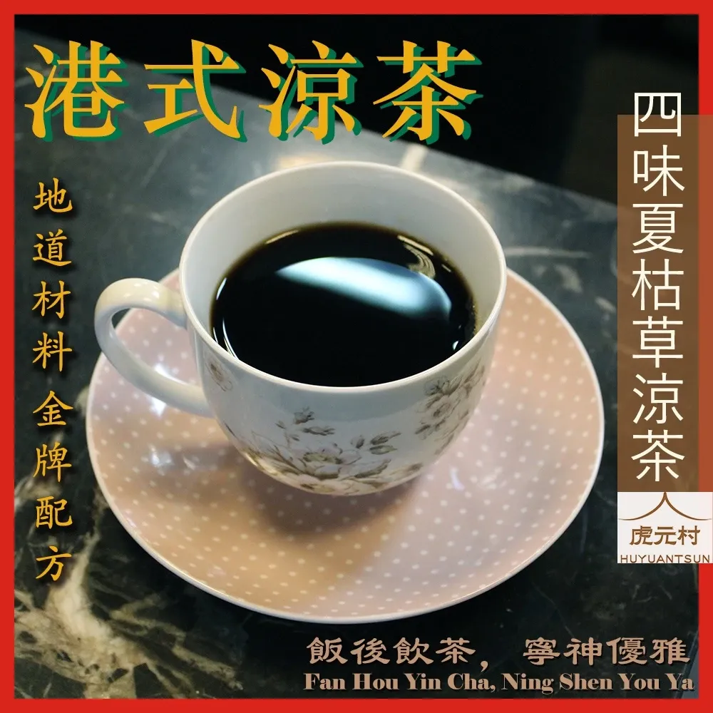 【虎元村】四味夏枯草涼茶/每包100公克/3包入/港式涼茶/夏枯草涼茶/夏枯草茶/香港地道口味/敗火降火/潤喉清喉