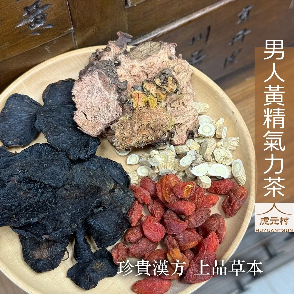 【虎元村】男人黃精氣力茶/男性雙寶茶/九製黃精/大花紅景天/男人養生茶/增強體力/滋補強身/經典配方/10包入