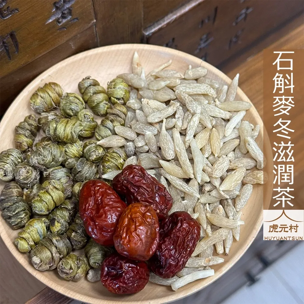 【虎元村】石斛麥冬滋潤茶/熬夜茶/養生茶/嘴巴破/唸書/用3C/夜貓子/適合口乾舌燥熬夜上火/10包入