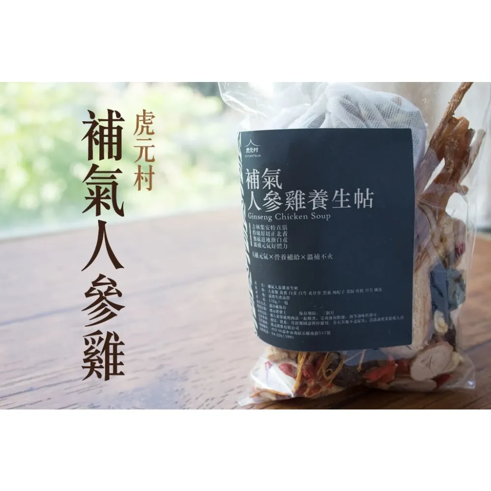 【虎元村】補氣人參雞養生帖/人參雞湯/人蔘雞湯/可加購十八養場雞肉組/135克大份量/人蔘雞藥膳/人參雞調理/2~4人份/台中藥膳包