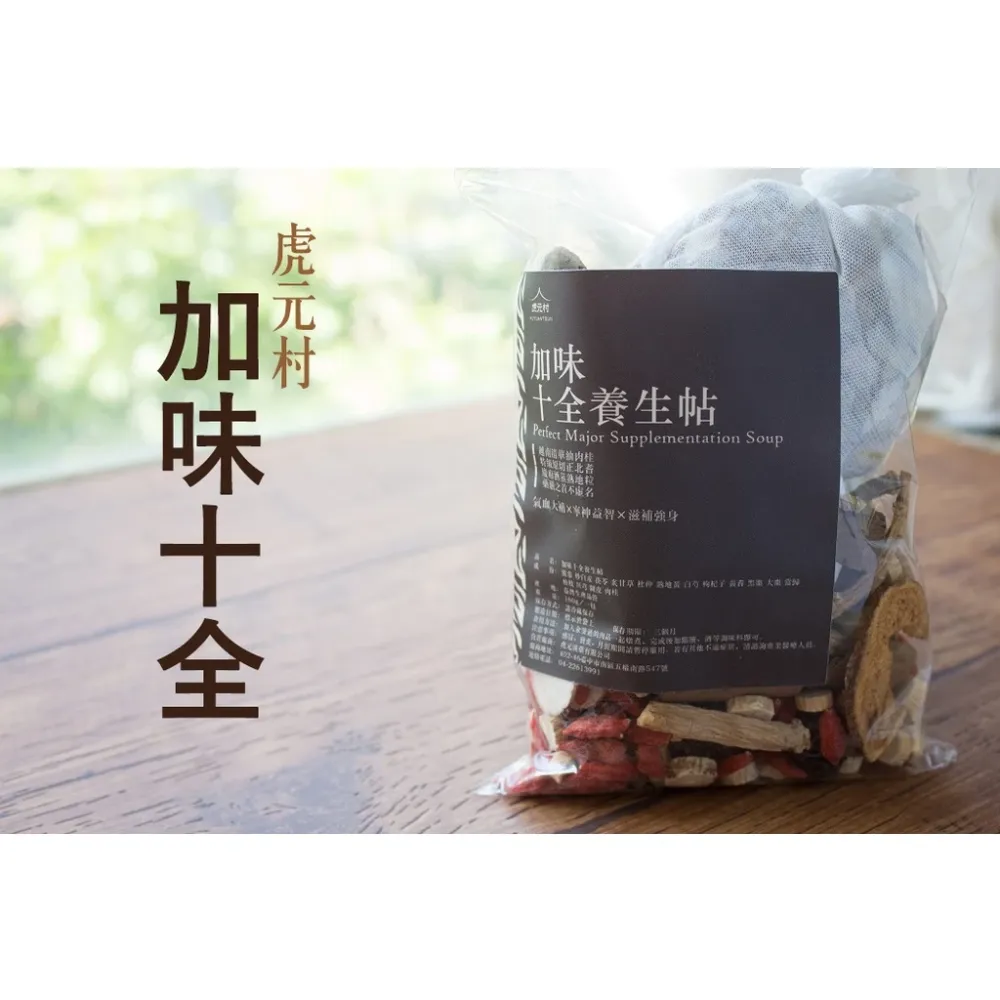 【虎元村】加味十全養生帖/十全雞湯/十全燉補/可加購十八養場雞肉組/160克大份量/十全藥膳/十全調理/2~4人份/台中藥膳