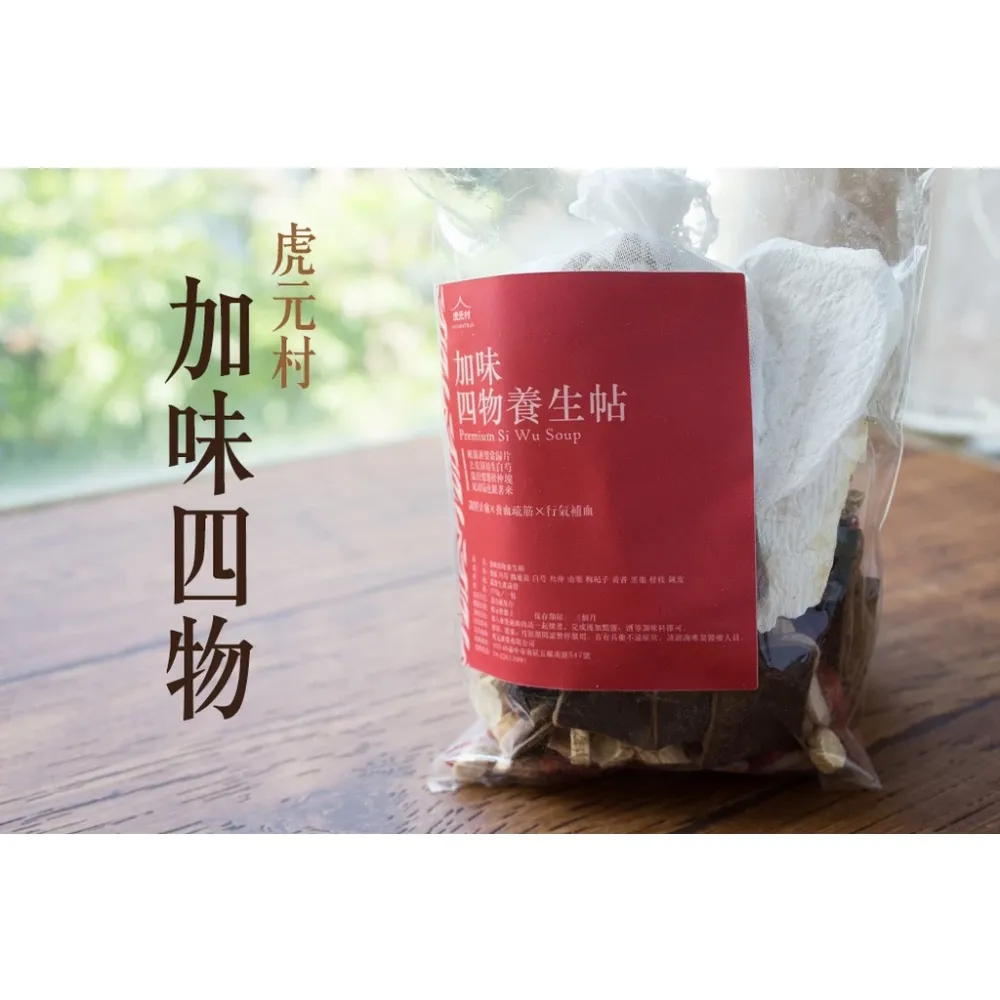 【虎元村】加味四物養生帖/四物雞/四物養生雞/可加購十八養場雞肉組/170克大份量/四物藥膳/四物調理/2~4人份/台中藥膳包