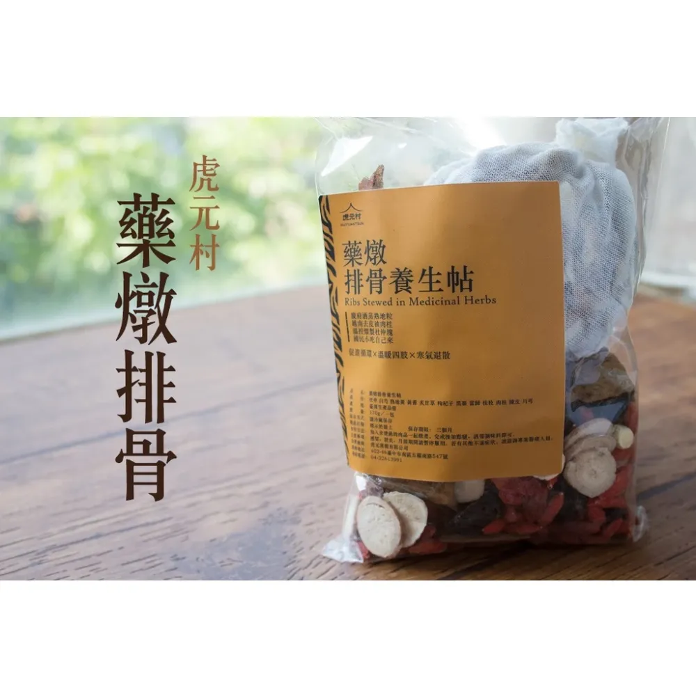 【虎元村】藥燉排骨養生帖/170克大份量/藥燉排骨藥膳/藥燉排骨調理/2~4人份/台中藥膳包