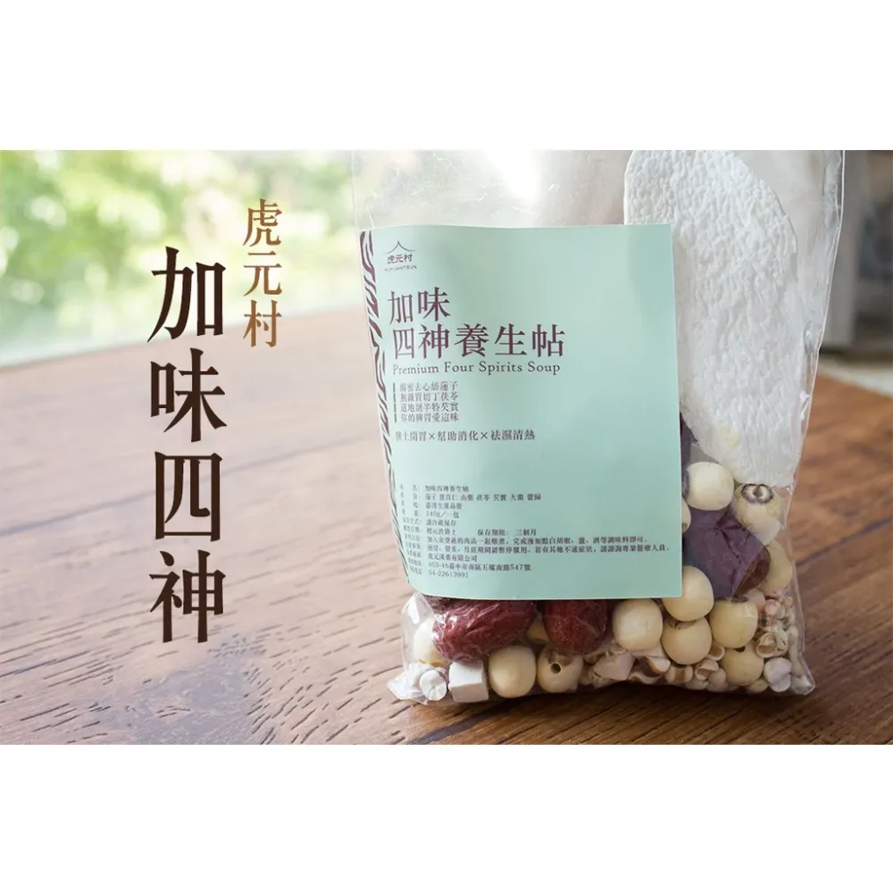 【虎元村】加味四神養生帖/140克大份量/四神藥膳/四神調理/2~4人份/台中藥膳包