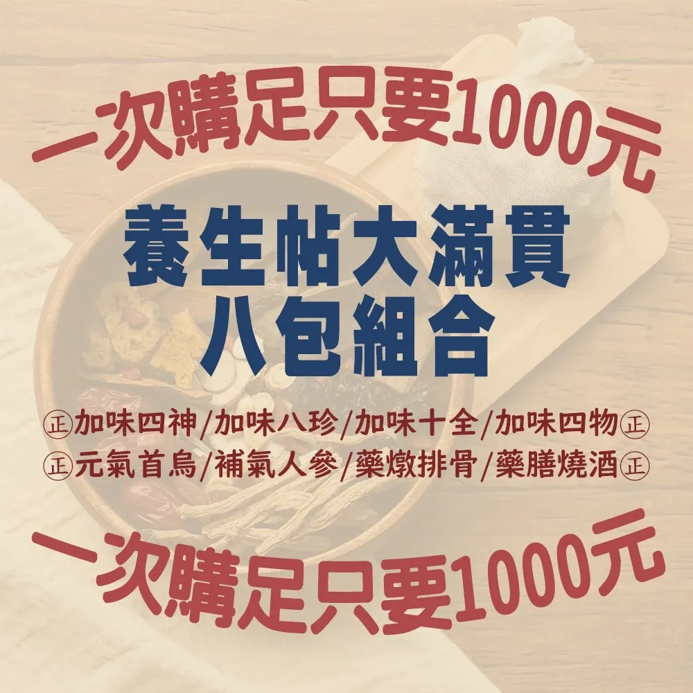 【虎元村】藥膳養生帖大滿貫/8款組合/各式口味/一次滿足/優惠享受價1000元