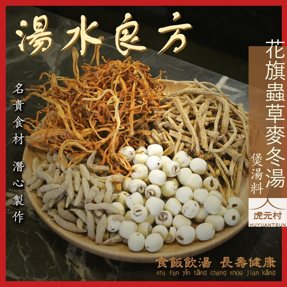 【虎元村】花旗蟲草麥冬湯煲湯料/粉光蟲草雞湯/可加購十八養場雞肉組/頂級煲湯/簡單烹煮/真材實料/五星級飯店湯品/台中藥膳燉包