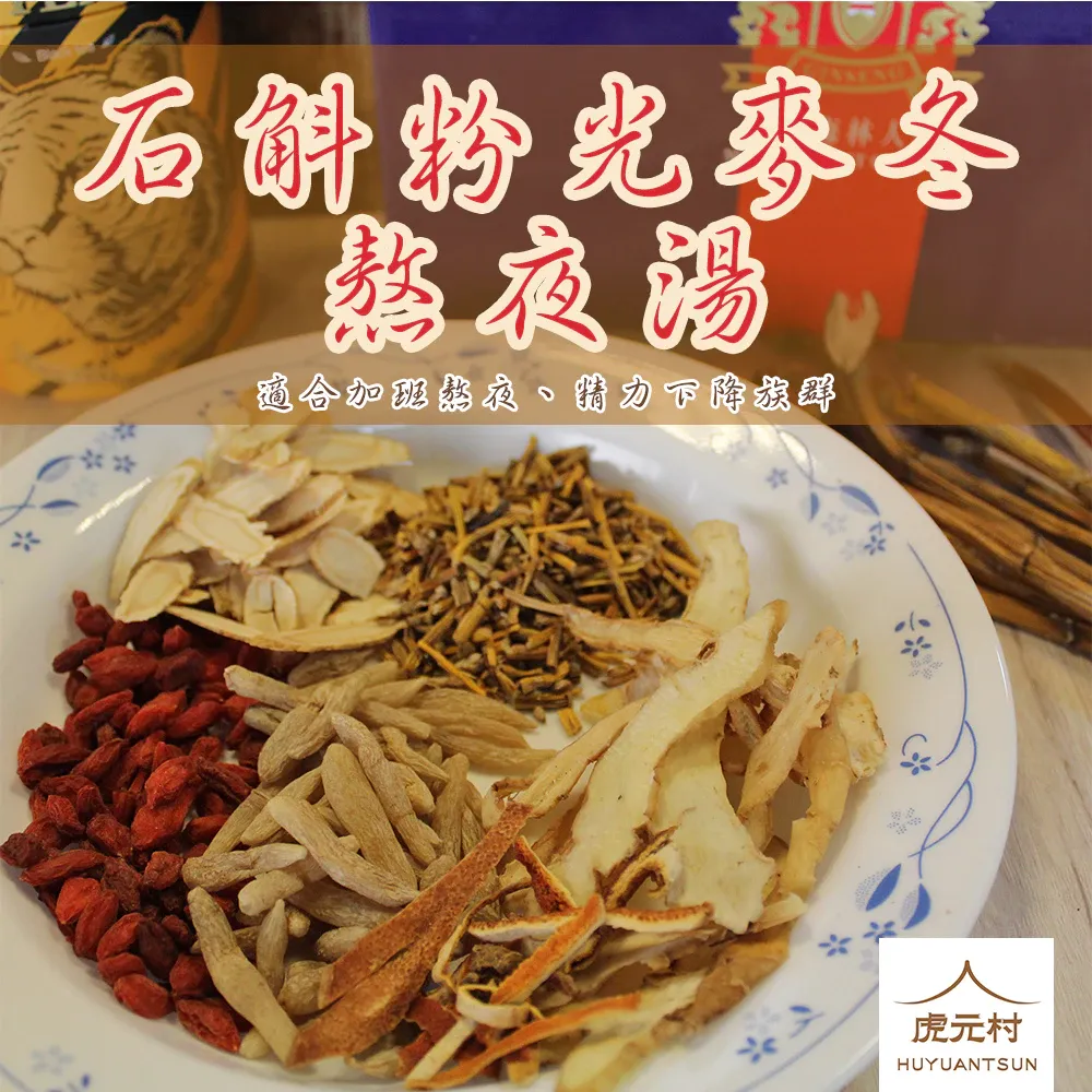 【虎元村】石斛粉光麥冬熬夜湯/熬夜湯/藥膳湯/可加購十八養場雞肉組/養生湯/漢方草本/改善疲勞/提振精神/四季皆宜/美味湯膳