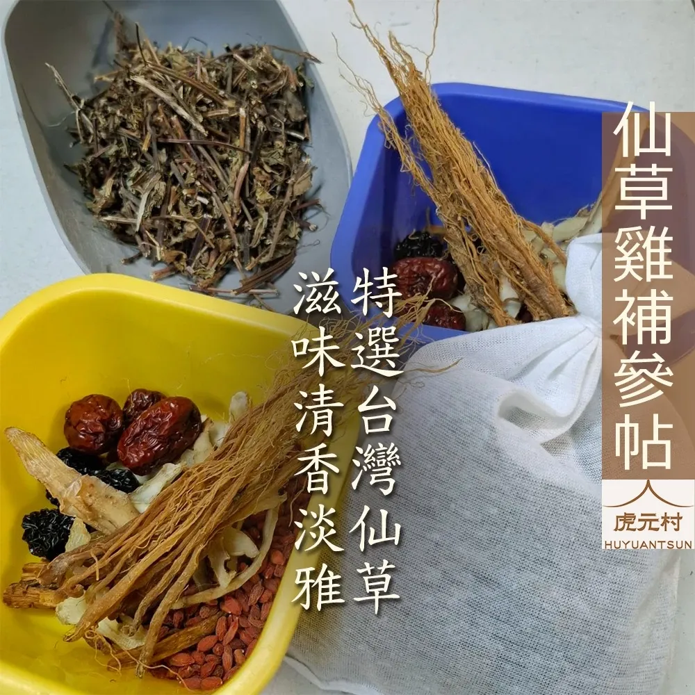 【虎元村】仙草雞補參帖/台灣產仙草/仙草雞/可加購十八養場雞肉組/仙草燉雞/大份量/好喝順口/美味營養/台中藥膳燉包