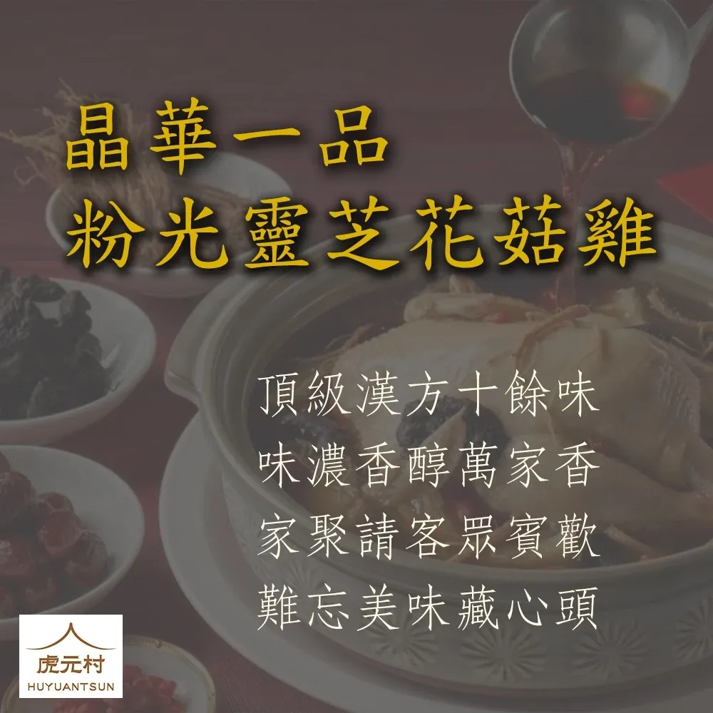 【虎元村】晶華一品粉光靈芝香菇雞/高級餐廳等級湯品/貴賓招待款/可加購十八養場雞肉組/獨家口味/絕無僅有/台中藥膳燉包