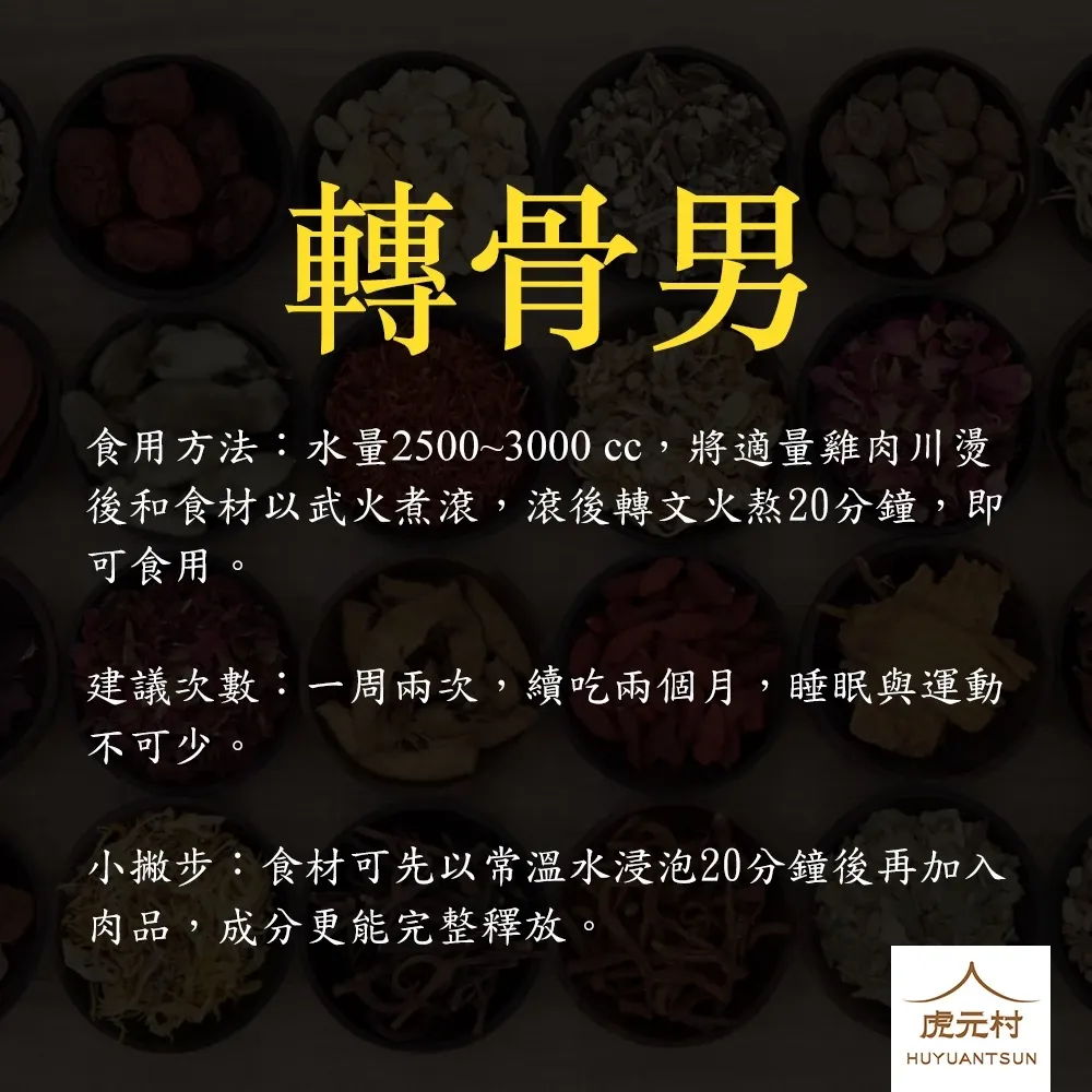 【虎元村】轉骨男/轉骨女/轉骨方/成長補養方/可加購十八養場雞肉組/成長飲/轉大人藥膳/簡單烹煮/口味好吃/200公克大份量