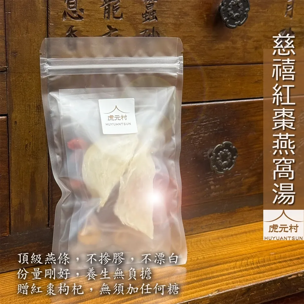 【虎元村】慈禧紅棗燕窩湯/輕份量燕窩/1~3人份/燕窩/頂級燕條2入贈紅棗枸杞/無須加任何糖/小資燕窩湯品/平凡卻頂級